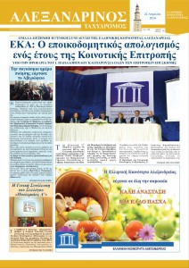 Αλεξανδρινός Ταχυδρόμος Απρίλιος 2016