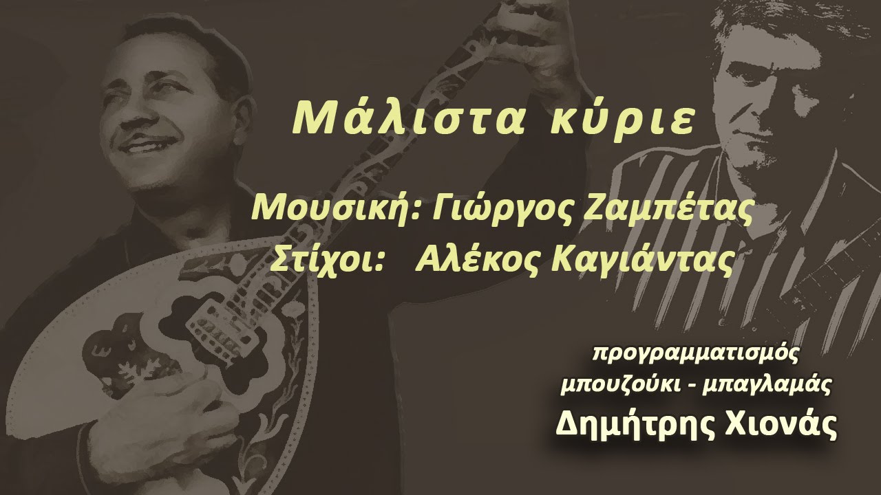 Αλέκος Καγιάντας: ο λησμονημένος Αλεξανδρινός στιχουργός, που έγραψε το «Μάλιστα Κύριε» και το οποίο τραγούδησε ο Ζαμπέτας