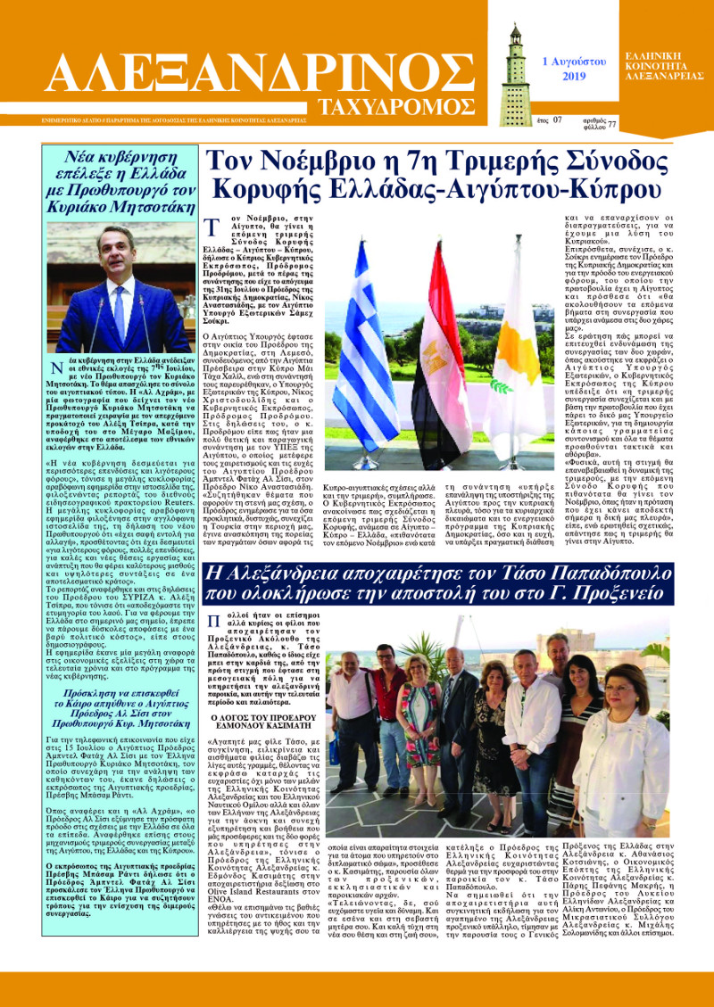Αύγουστος 2019