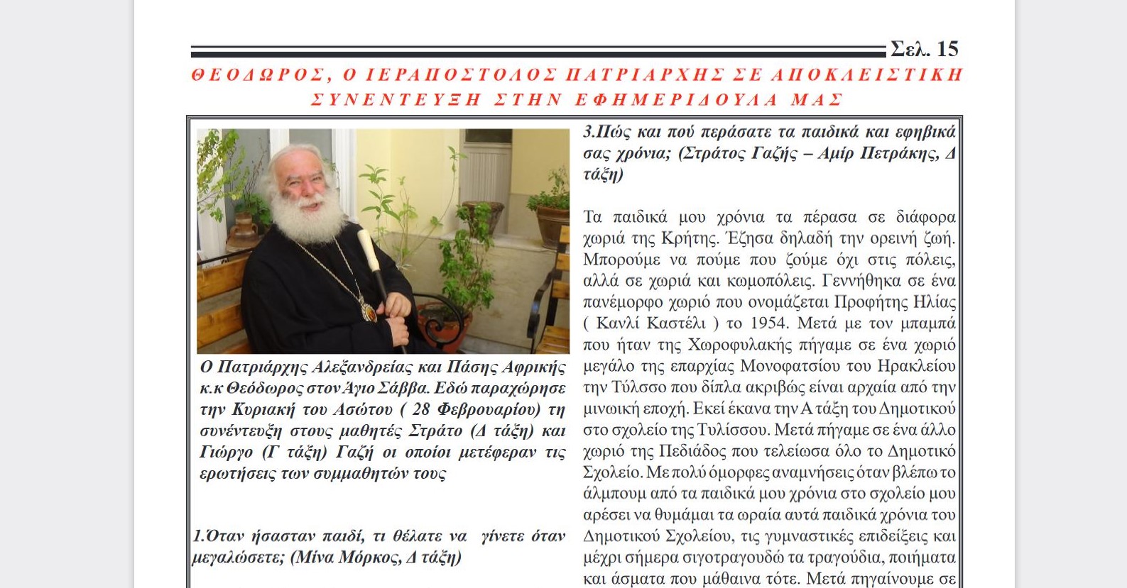 Άγνωστες πτυχές της ζωής του αποκαλύπτει στην «Εφημεριδούλα» του Τοσίτσαιου ο Πατριάρχης Θεόδωρος