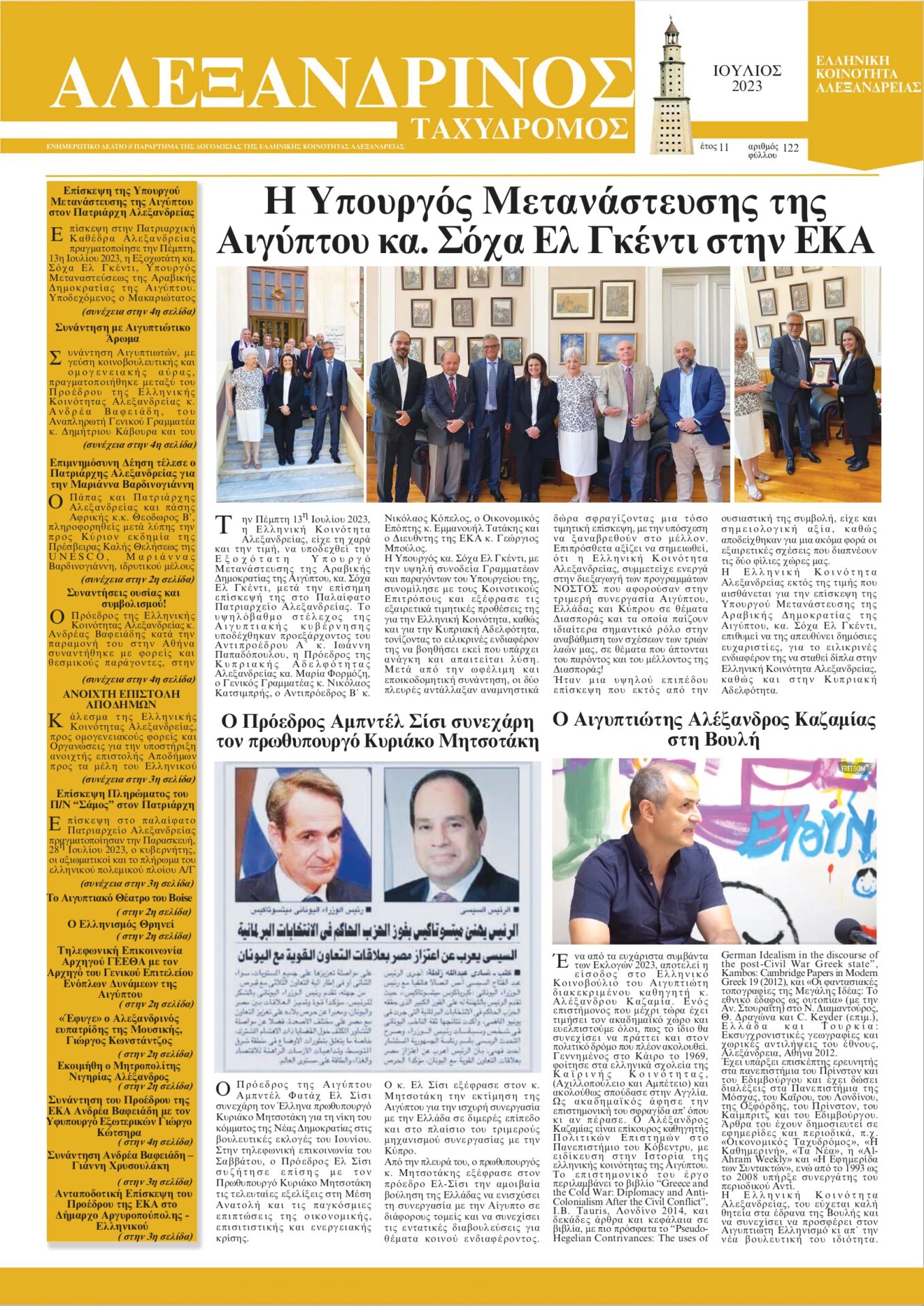 “ΑΛΕΞΑΝΔΡΙΝΟΣ ΤΑΧΥΔΡΟΜΟΣ” Γ΄ ΤΡΙΜΗΝΟΥ
