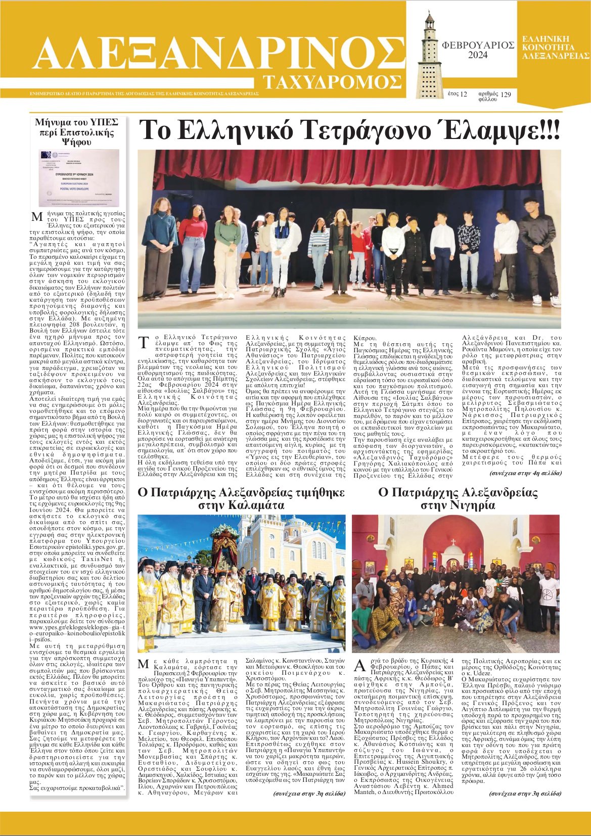 Φεβρουάριος 2024