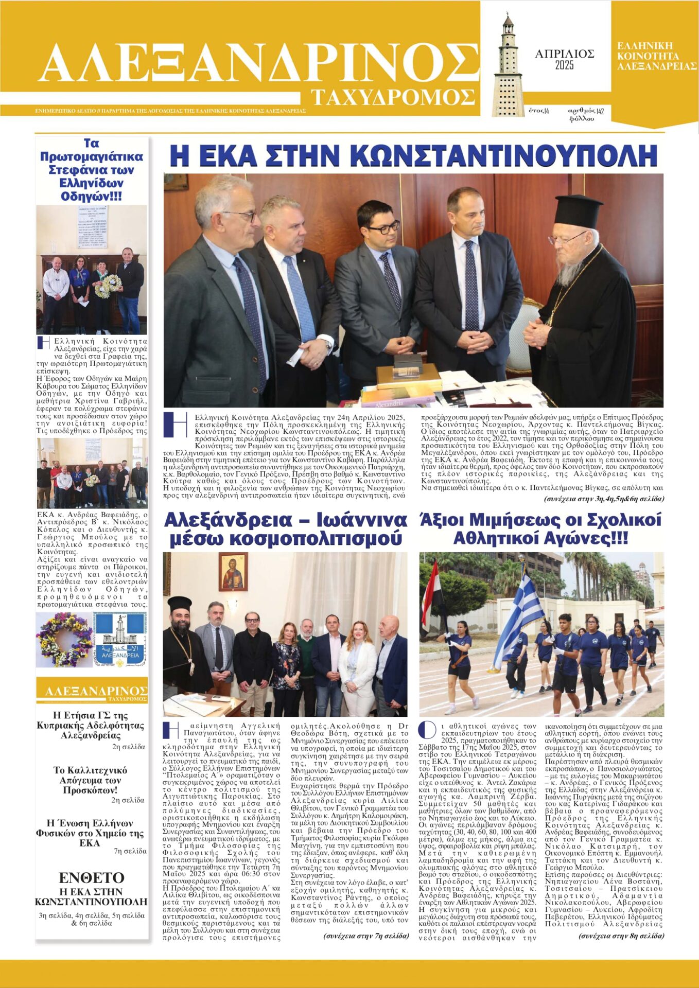 ΑΛΕΞΑΝΔΡΙΝΟΣ ΤΑΧΥΔΡΟΜΟΣ ΜΑΙΟΥ 2025