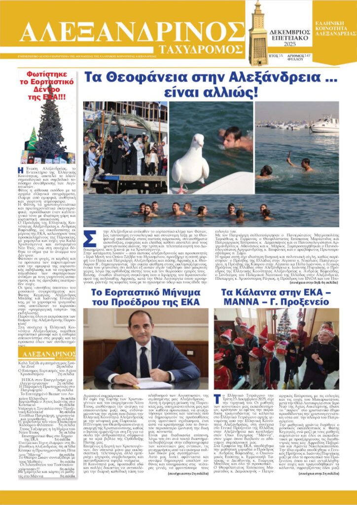 Αλεξανδρινός Ταχυδρόμος Δεκέμβριος 2025