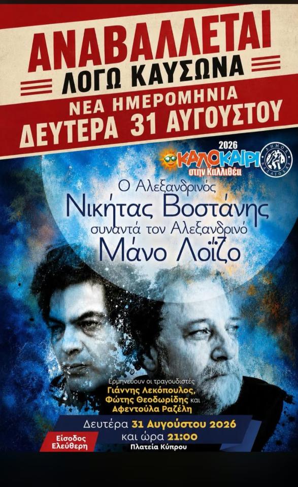 ΑΝΑΒΟΛΗ ΤΗΣ ΣΥΝΑΥΛΙΑΣ ΤΟΥ ΝΙΚΗΤΑ ΒΟΣΤΑΝΗ