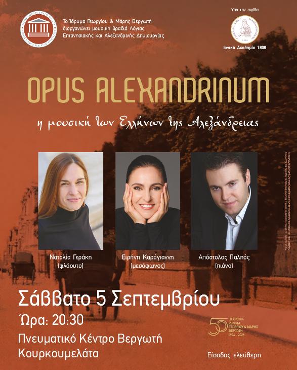 Opus Alexandrinum στην Κεφαλονιά την 5η Σεπτεμβρίου