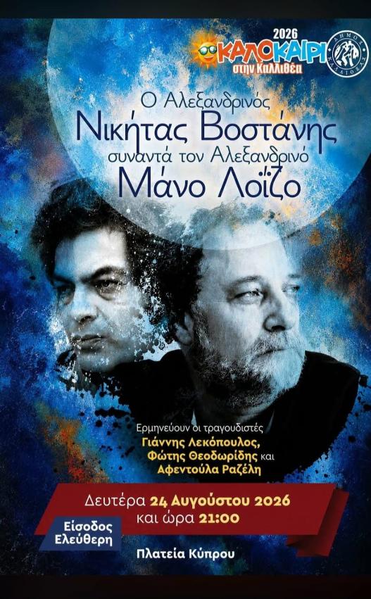 Ο Νικήτας Βοστάνης συναντά τον Μάνο Λοΐζο