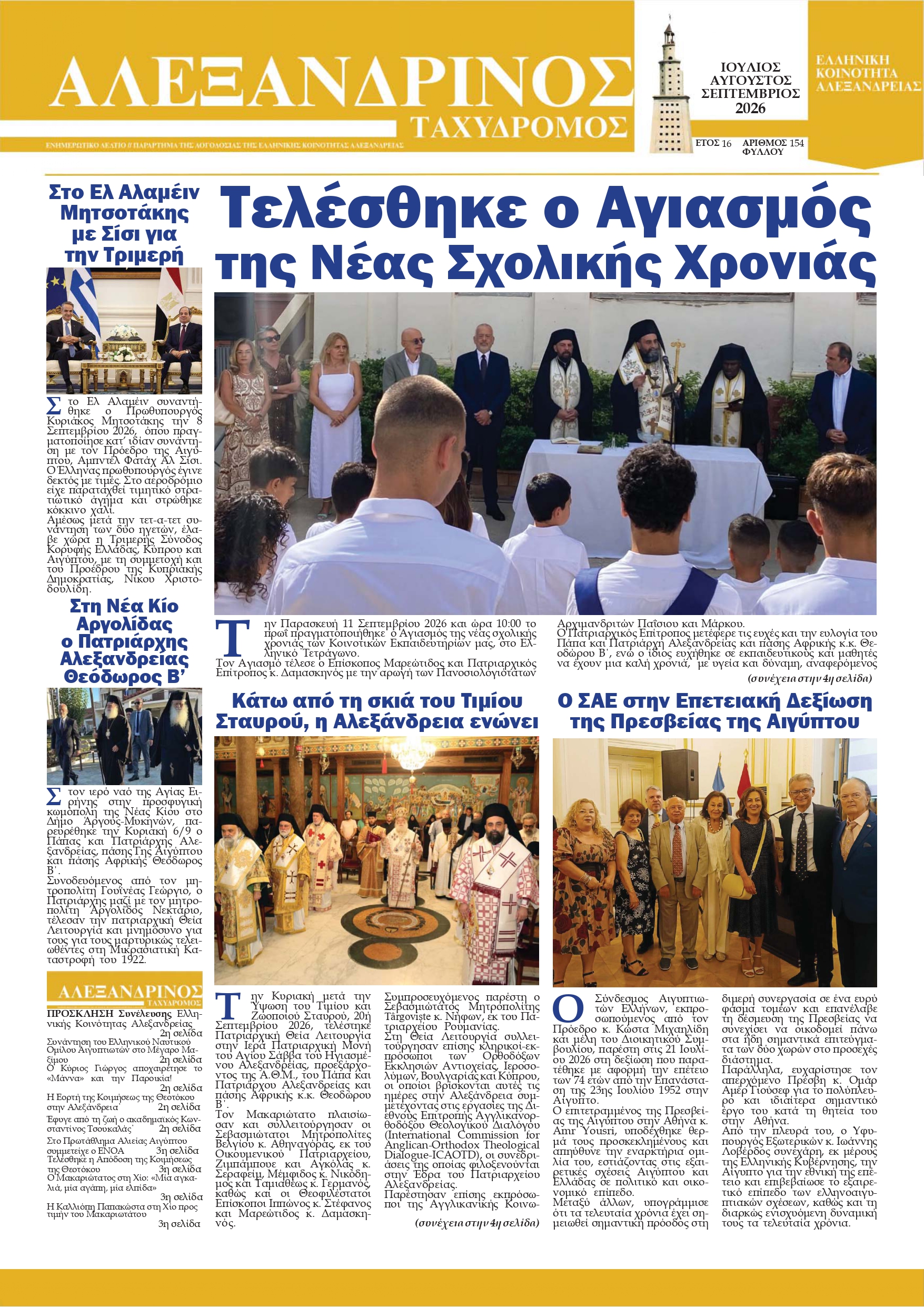Ο Αλεξανδρινός Ταχυδρόμος Ιουλίου Αυγούστου Σεπτεμβρίου 2026