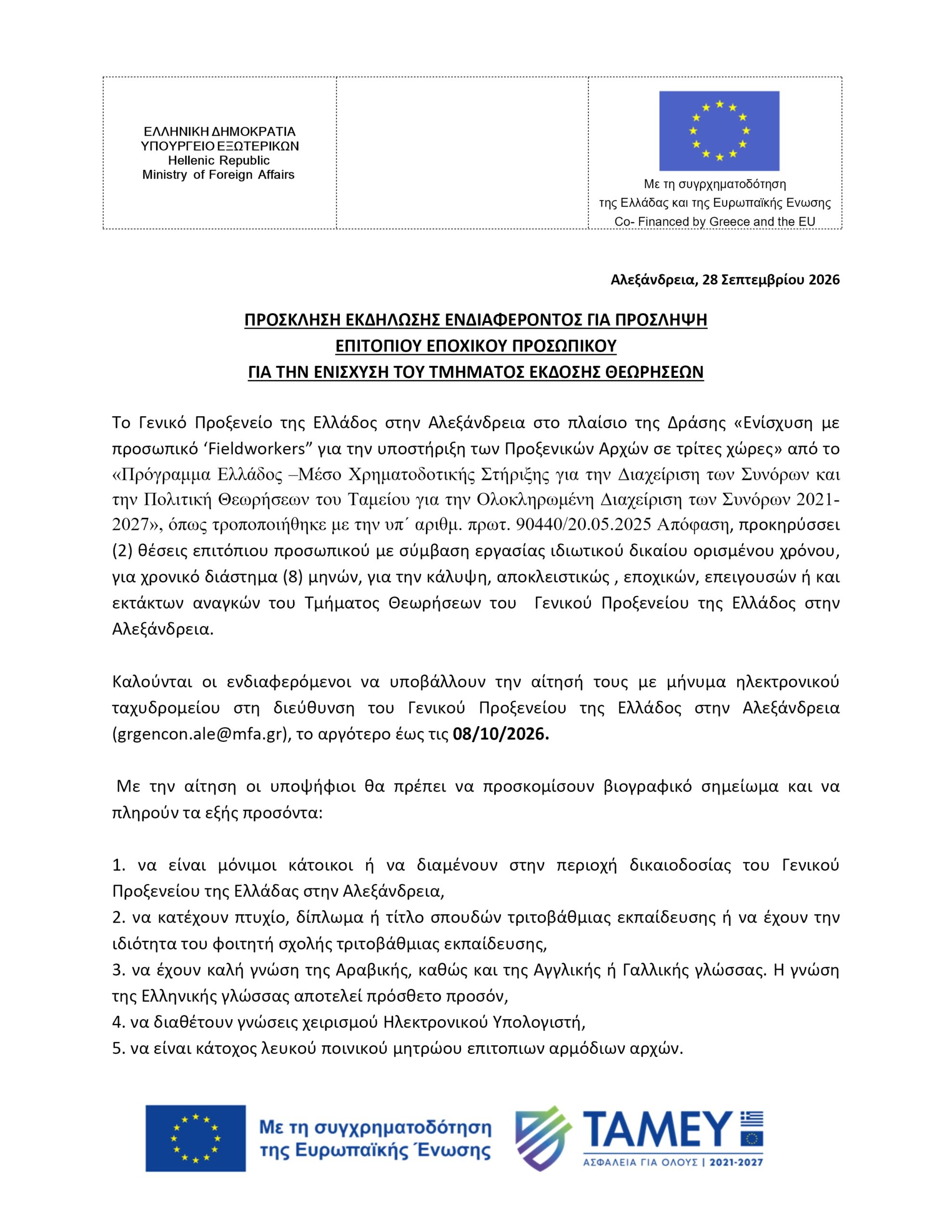 ΑΝΑΚΟΙΝΩΣΗ ΓΕΝΙΚΟΥ ΠΡΟΞΕΝΕΙΟΥ ΠΕΡΙ ΠΡΟΣΛΗΨΕΩΝ