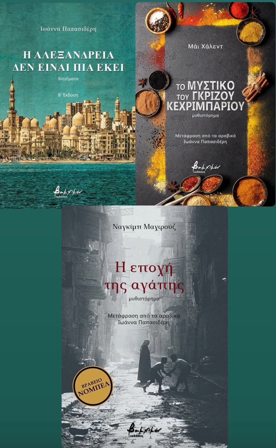 Η Αλεξανδρινή Ιωάννα Παπασιδέρη στην Έκθεση Βιβλίου