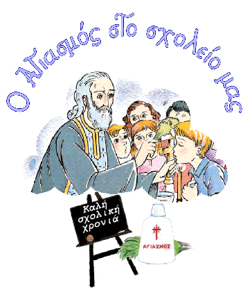 Παρασκευή 11 Σεπτεμβρίου 10 π.μ. ο Αγιασμός των Σχολείων