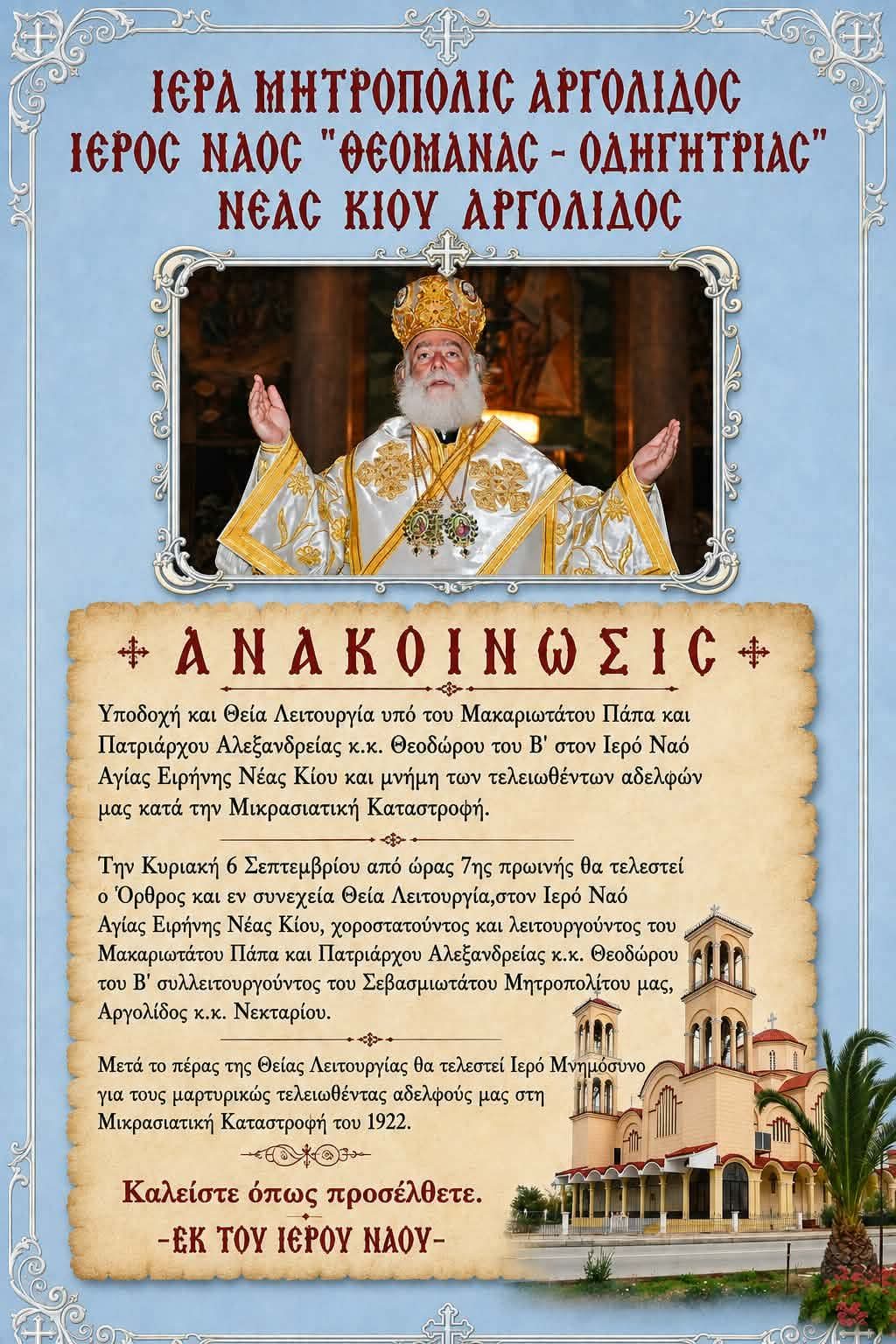 Ο Πατριάρχης Αλεξανδρείας στη Νέα Κίο Αργολίδας