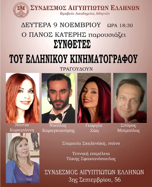 Συνθέτες του Ελληνικού Κινηματογράφου στον ΣΑΕ