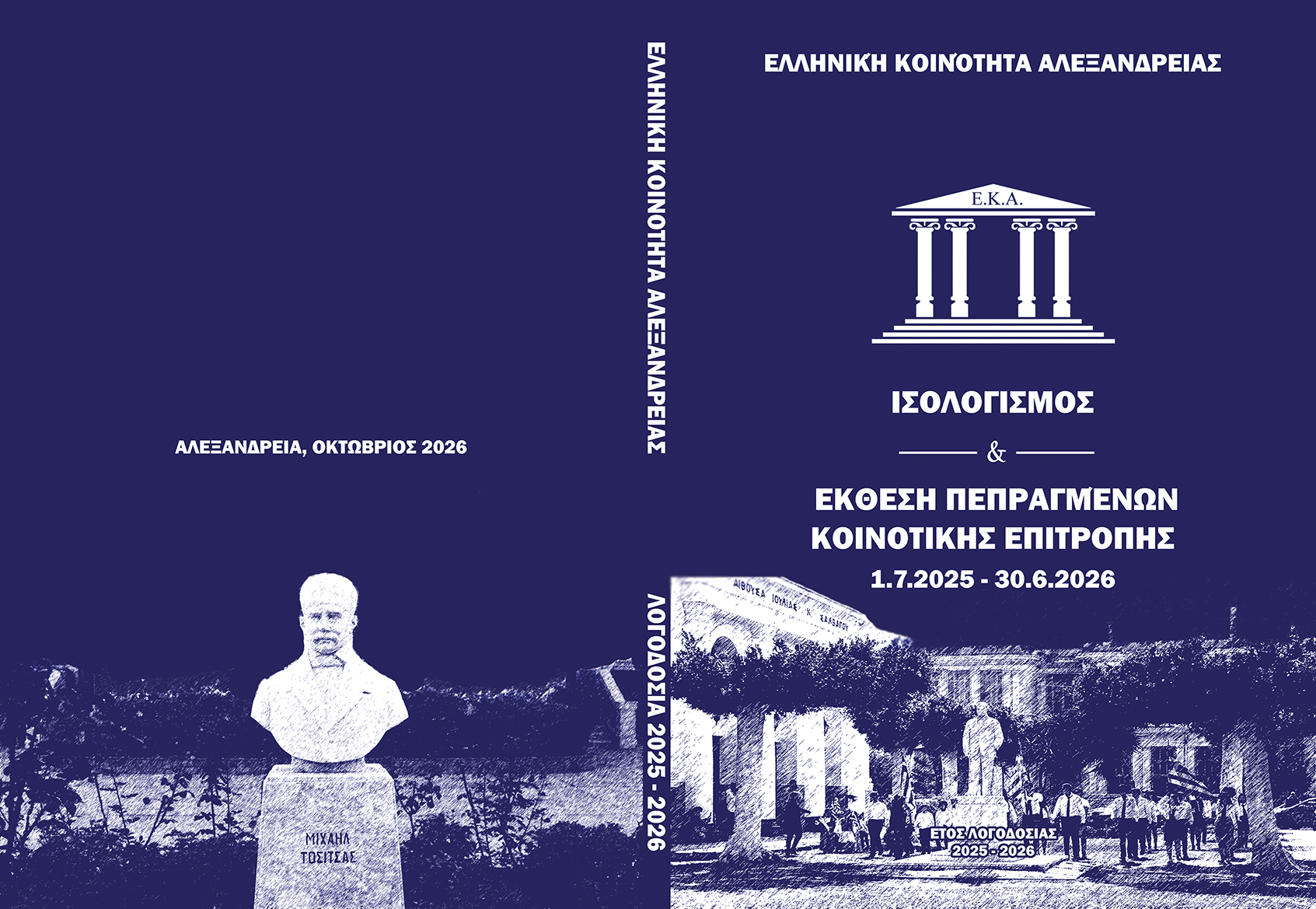 Τυπώθηκε η Λογοδοσία της Κοινότητας 1.7.2025 – 30.6.2026