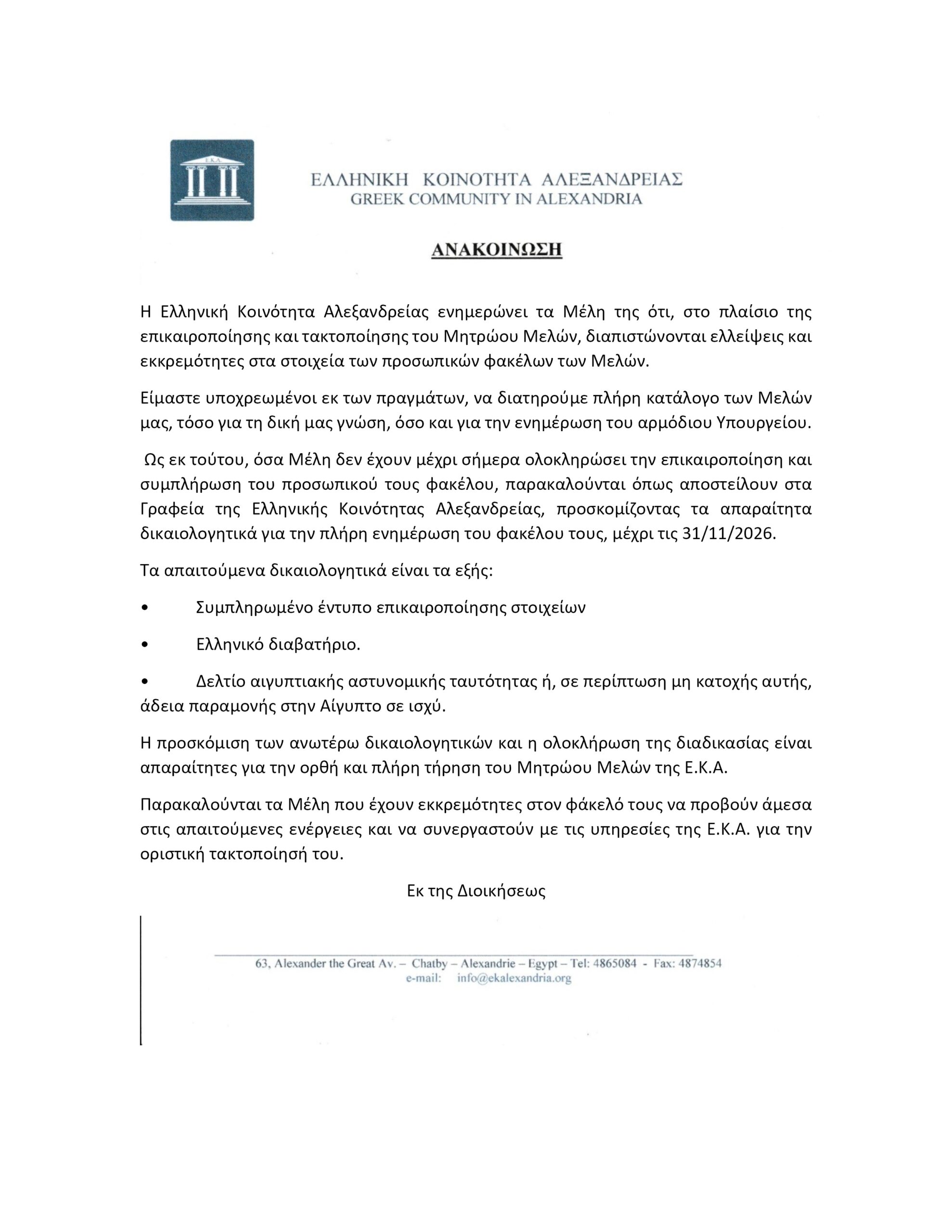 Ανακοίνωση για την επικαιροποίηση στοιχείων Μελών