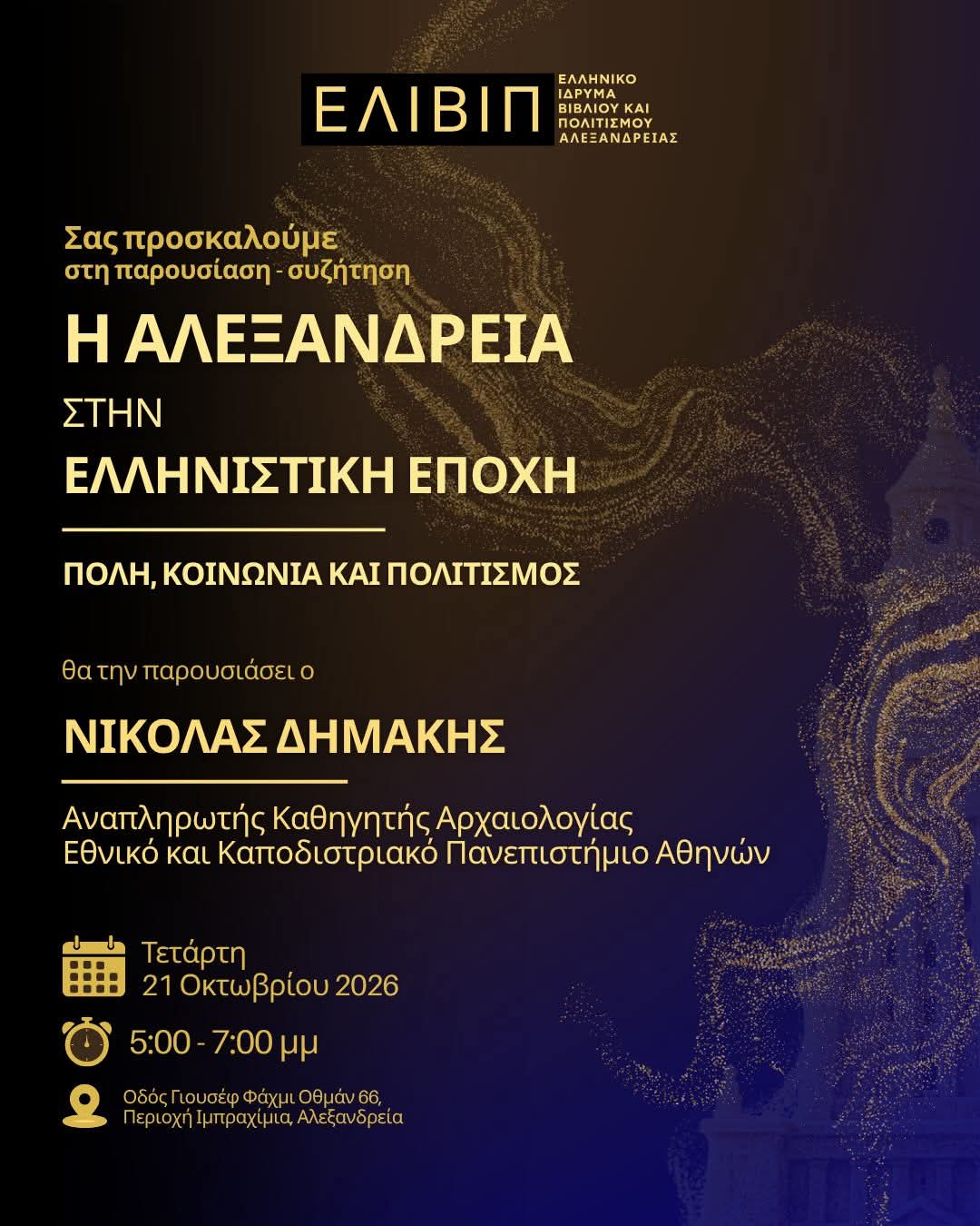 Διάλεξη του Αν. Καθηγητή Νικόλα Δημάκη στο ΕΛΙΒΙΠ