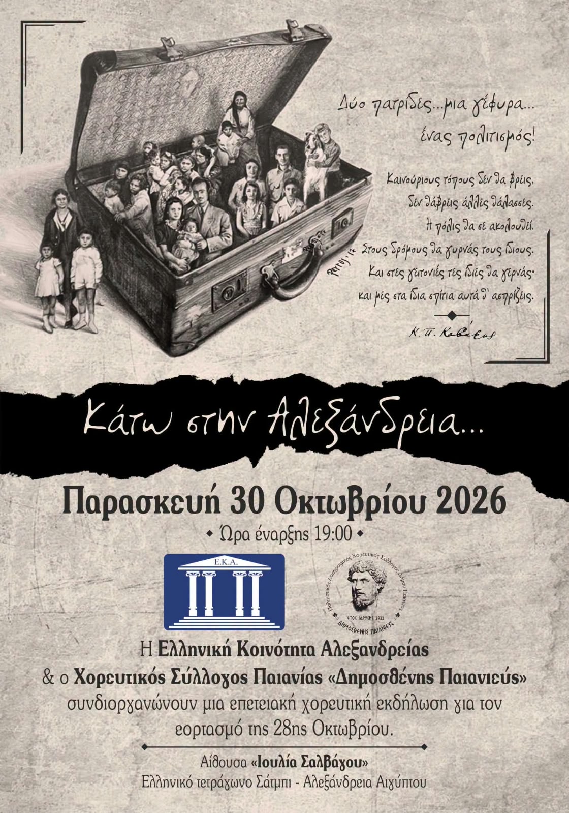 “Κάτω στην Αλεξάνδρεια” χορεύει η Παιανία στην Ιουλία Σααλβάγου