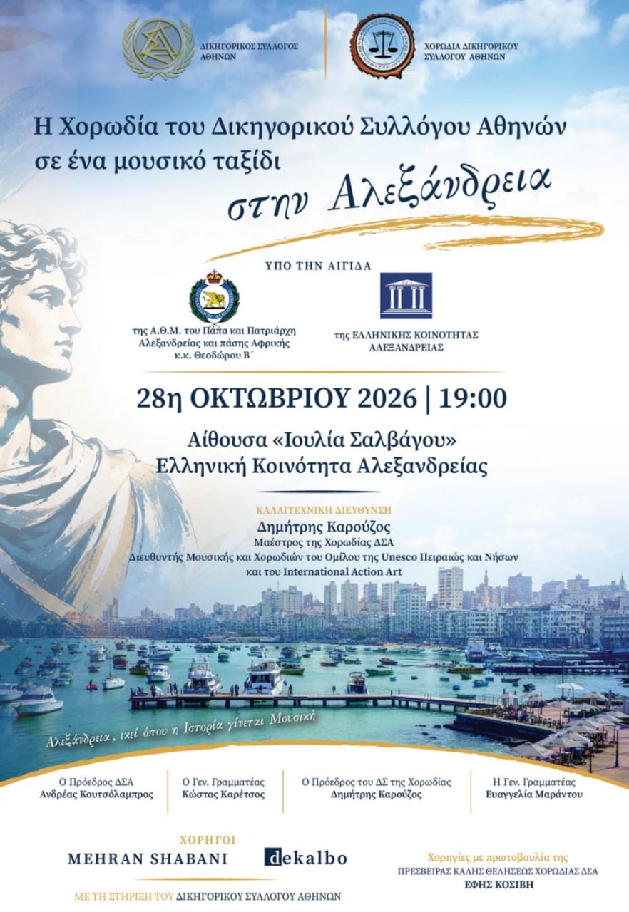 Η Χορωδία του Δικηγορικού Συλλόγου τραγουδά στην ΕΚΑ