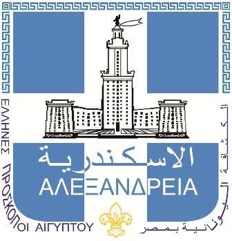 Αγιασμός και Πυρά Έναρξης της Προσκοπικής Χρονιάς