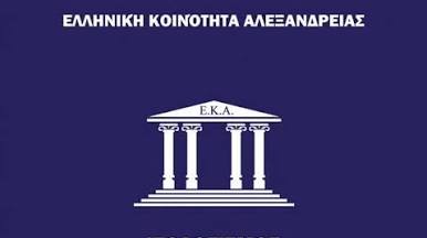 Το Πρόγραμμα Εκδηλώσεων της ΕΚΑ  Μηνός Οκτωβρίου