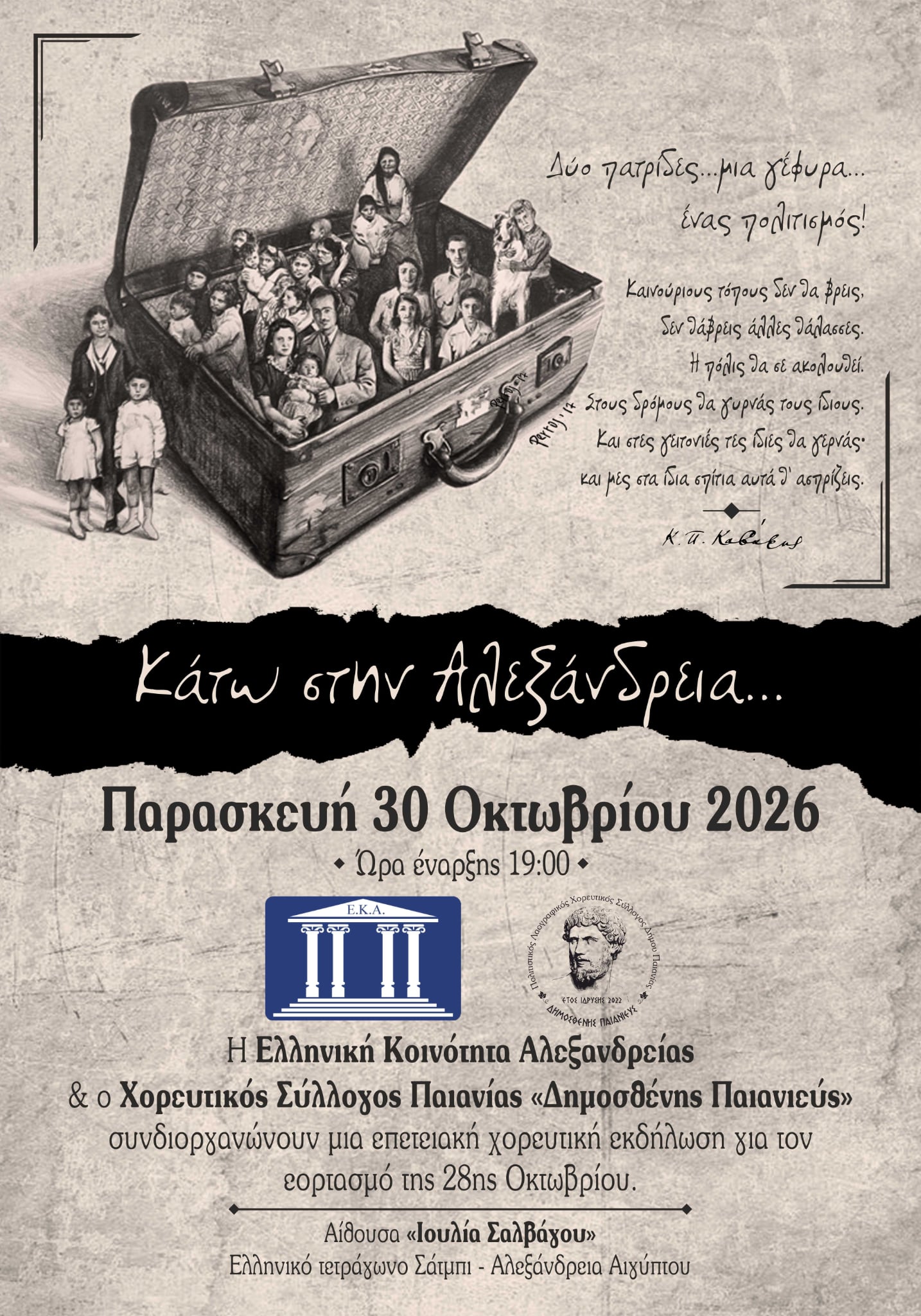 Η Παιανία συναντά την Αλεξάνδρεια μέσα από τον χορό.